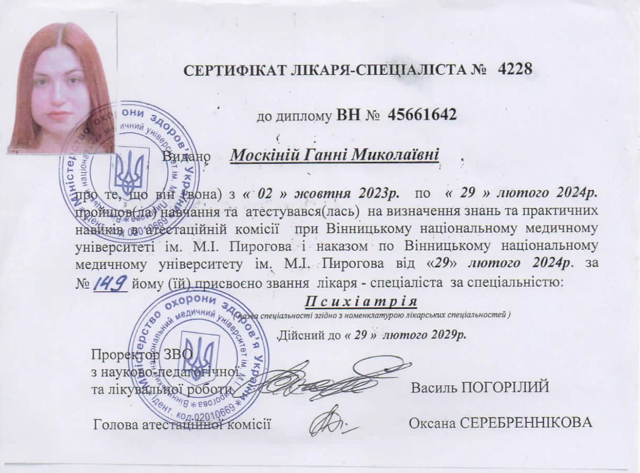 Ганна Москіна — Сертифікат лікаря-спеціаліста «Психіатрія», дійсний до 2029 року