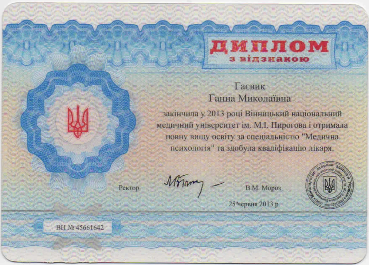 Ганна Москіна — Диплом з відзнакою: ВНМУ ім. М. І. Пирогова, «Медична психологія», 2013