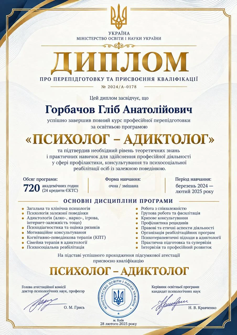 Гліб Горбачов — Диплом про перепідготовку: «Психолог-адиктолог», 720 годин, 2025