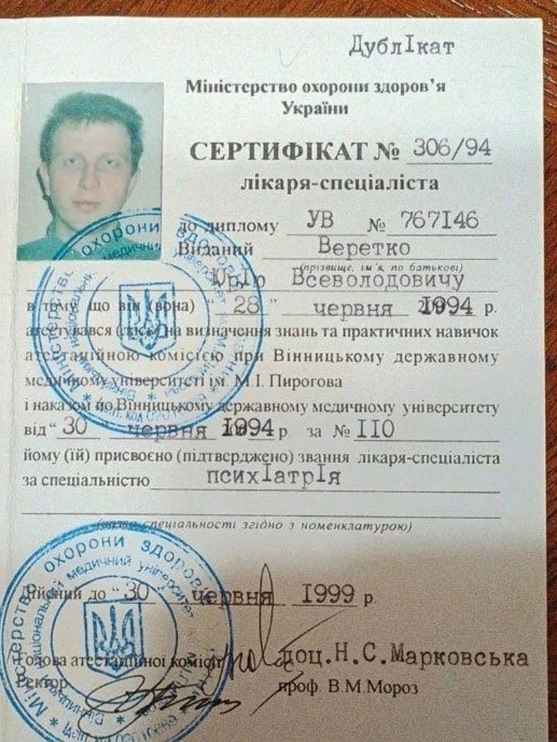Юрій Веретко — Сертифікат лікаря-спеціаліста «Психіатрія», 1994