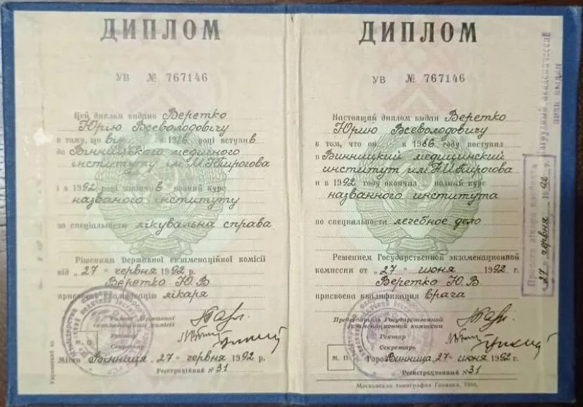 Юрій Веретко — Диплом лікаря: Вінницький медичний інститут ім. М. І. Пирогова, «Лікувальна справа», 1992