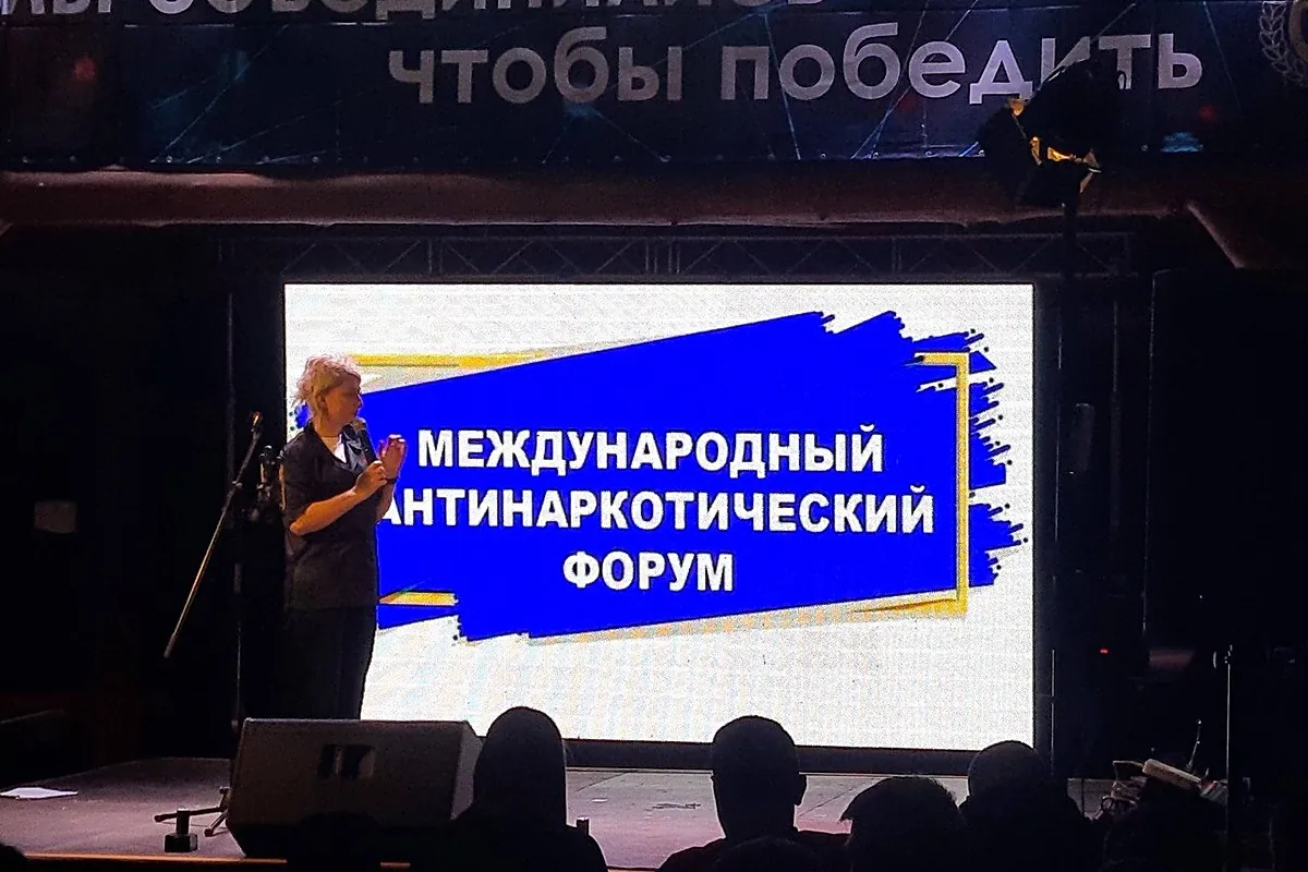 Міжнародний антинаркотичний форум